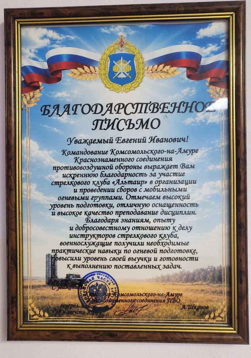 Благодарственное письмо командования Комсомольского-на-Амуре Краснознамённого соединения ПВО стрелковому клубу «Альтаир», август 2026