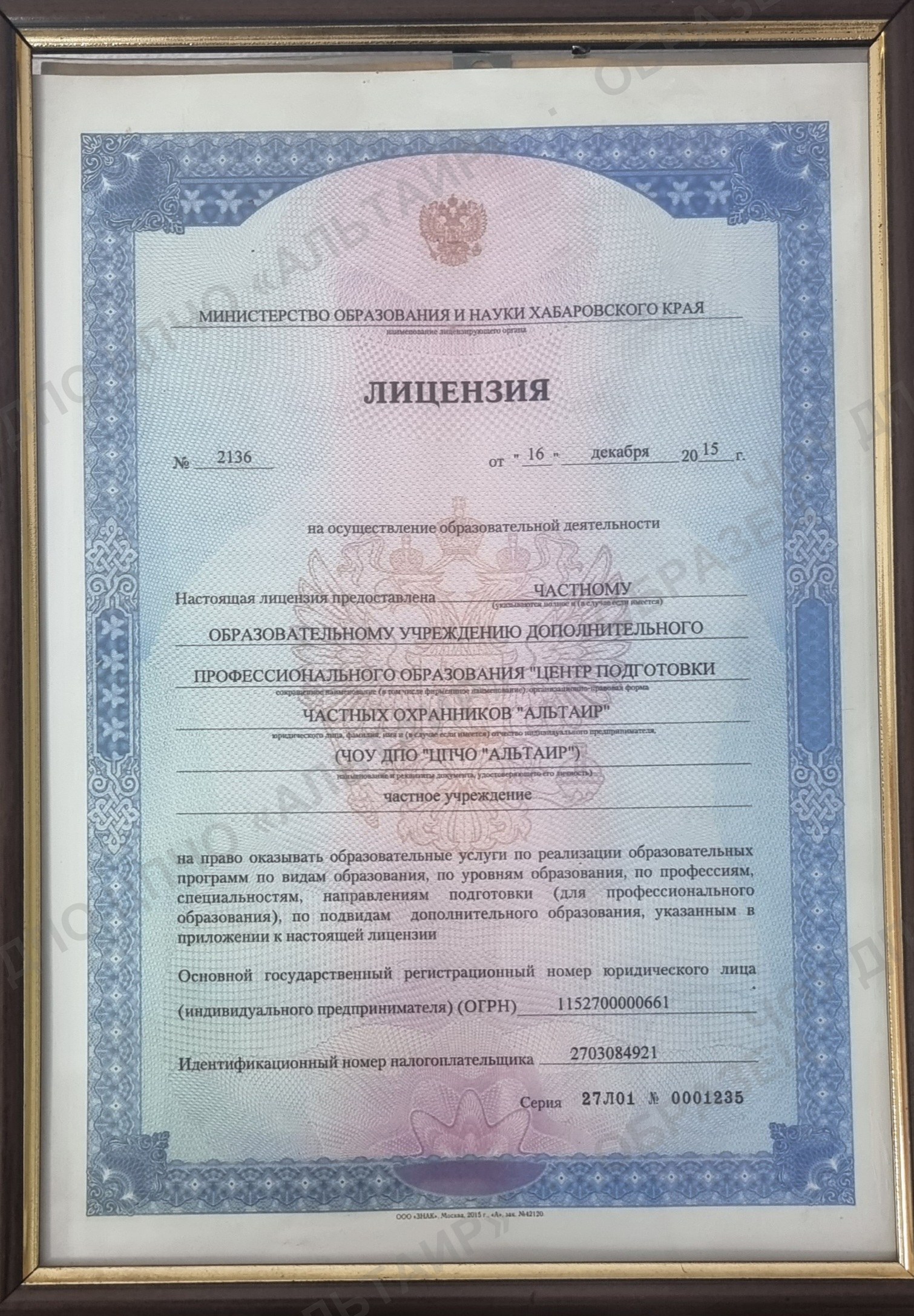 Лицензия на образовательную деятельность № 2136 от 16.12.2015